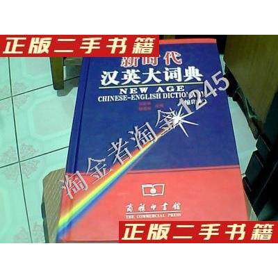 正版图书 汉英大词典 吴景荣、程镇球  著 商务印书馆