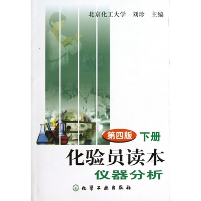正版新书 化验员读本(第4版下仪器分析) 刘珍 化学工业