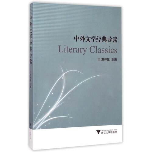 正版新书  中外文学经典导读 [Literary Classics] 左怀建 编 浙江大学出版社