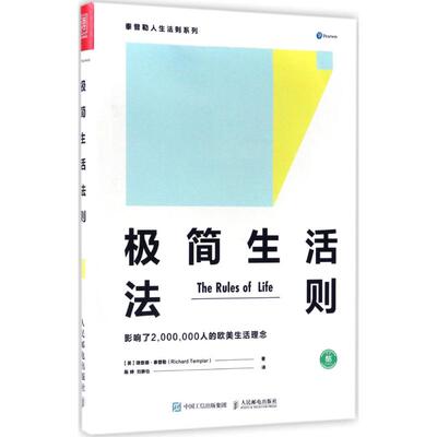 正版新书 极简生活法则 【英】理查德·泰普勒（Richard Templar） 著 陈婷  刘静怡 译 人民邮电出版社