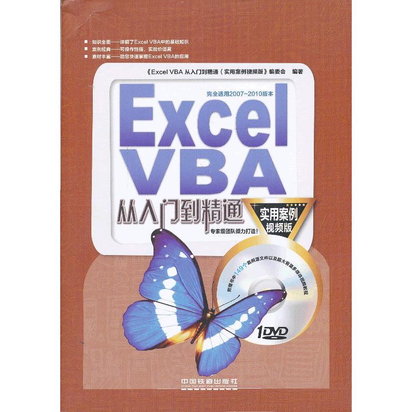 正版新书 ExcelVBA从入门到精通 本书编委会 中国铁道出版社
