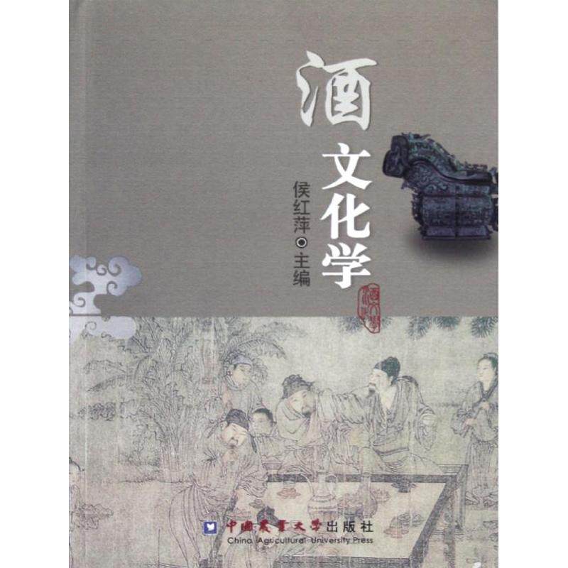 正版新书 酒文化学/侯红萍 侯红萍 著 中国农业大学出版社