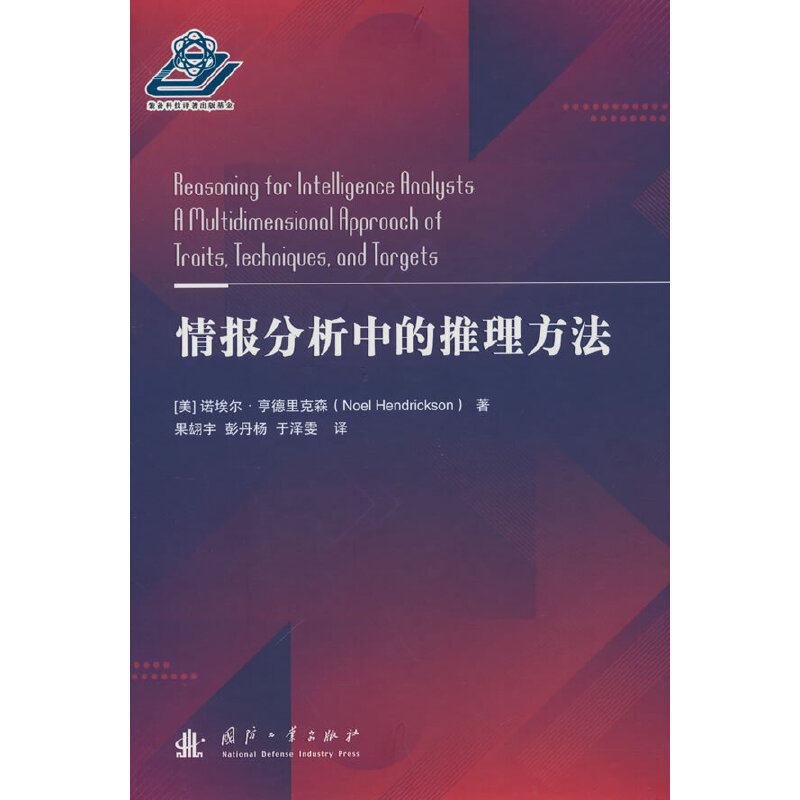 正版新书 情报分析中的推理方法 (美)诺埃尔·亨德里克森 著 果翃宇 等 译 国防工业出版社