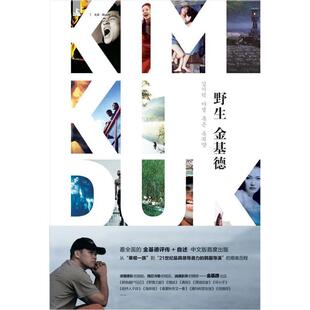 正版新书 野生金基德 (韩) 金基德. 上海人民出版社