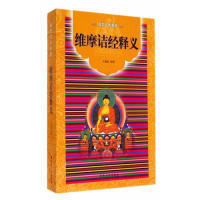 正版新书 维摩诘经释义 王孺童 宗教文化出版社