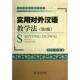 新书 北京大学出版 实用对外汉语教学法 吴仁甫 社 徐子亮 正版