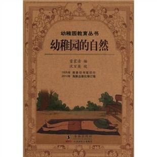 新书 海豚出版 幼稚园 雷震清 社 自然 正版
