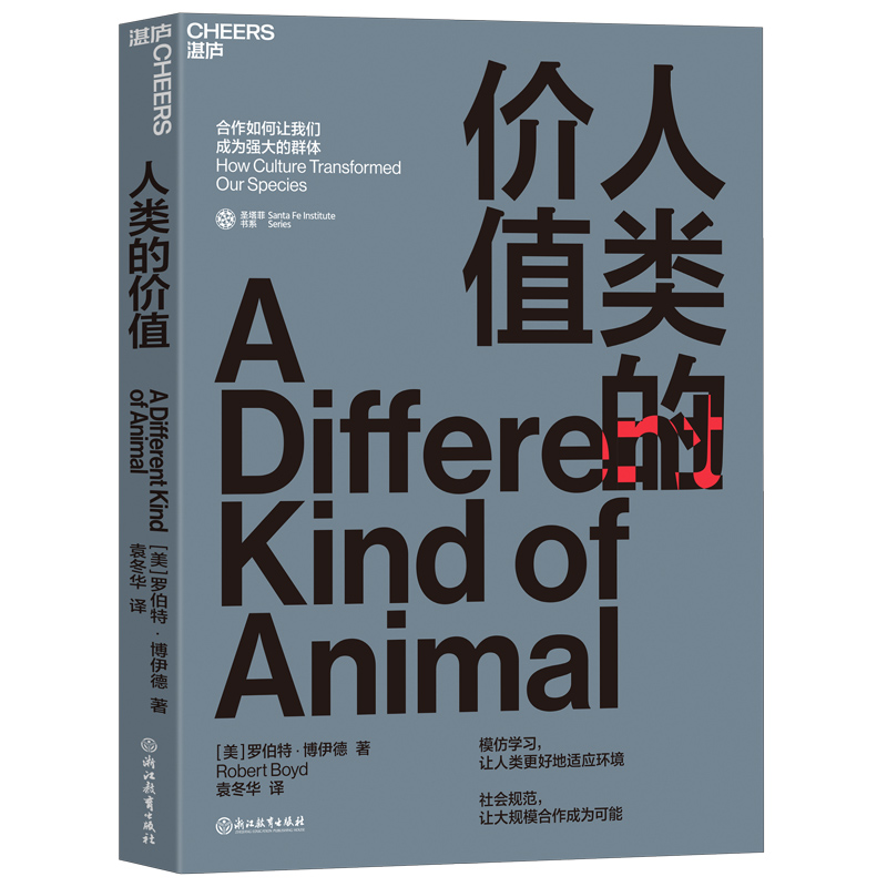正版新书 人类的价值 (美)罗伯特·博伊德(Robert Boyd) 著 袁冬华 译 浙江教育出版社
