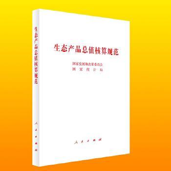 正版新书 生态产品总值核算规范 展和革员会 / 统计局 人民出版社