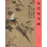 正版新书 名画再现——宋代花鸟画 《名画再现 浙江人民美术出版社