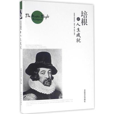 正版新书 培根论人生成就 (英)弗朗西斯·培根(Francis Bacon) 著；石磊 编译 中国商业出版社