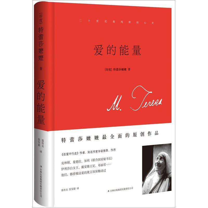 正版新书 爱的能量 特雷莎 吉林出版集团有限责任公司