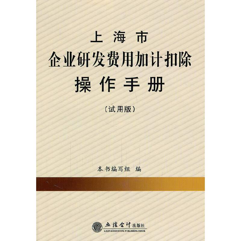 正版新书 企业研发费用加计扣除 《上海市企业研发费用加计扣除操作手册》编写组 立信会计出版社