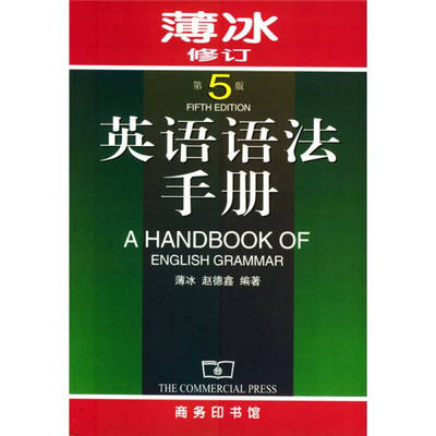 正版新书 英语语法手册（第5版） 薄冰、赵德鑫 商务印书馆