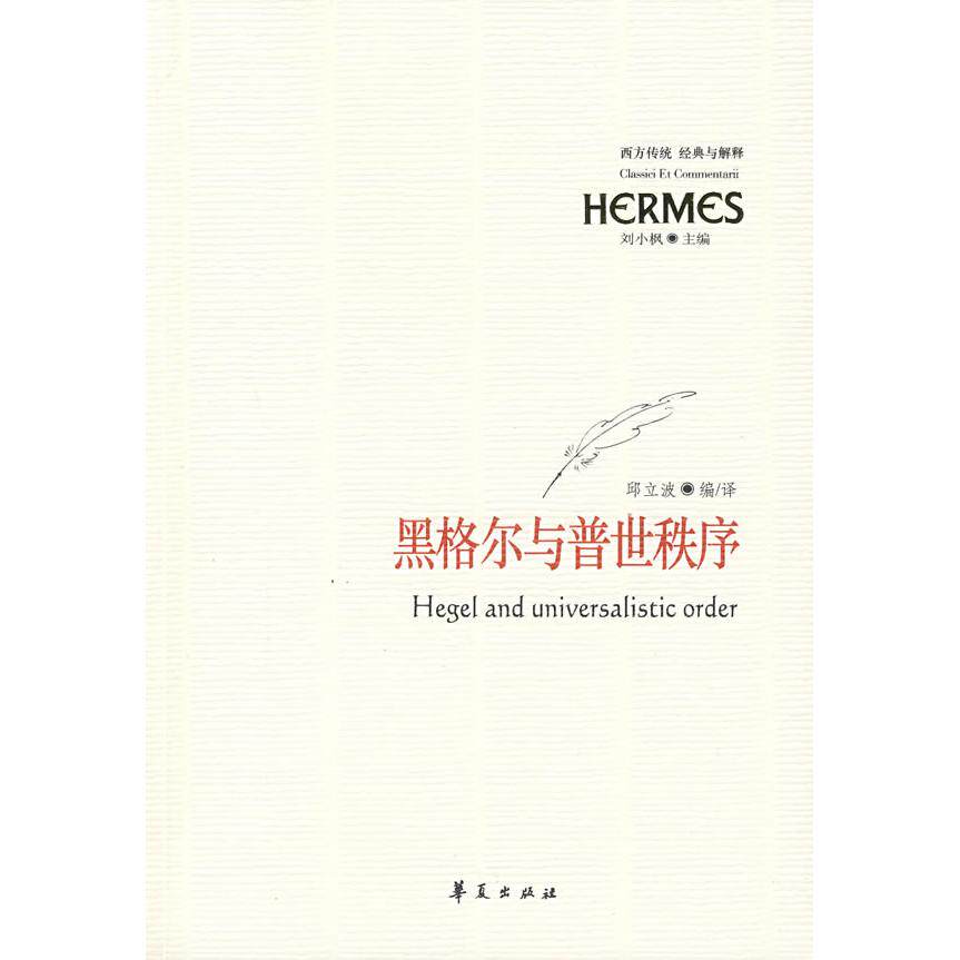 正版图书 黑格尔与普世秩序 刘小枫 主编 华夏出版社