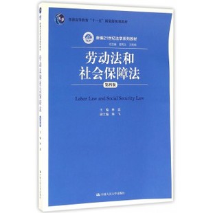 正版新书 劳动法和社会保障法(第4版)/林嘉/新编21世纪法学系列教材 林嘉 中国人民大学出版社