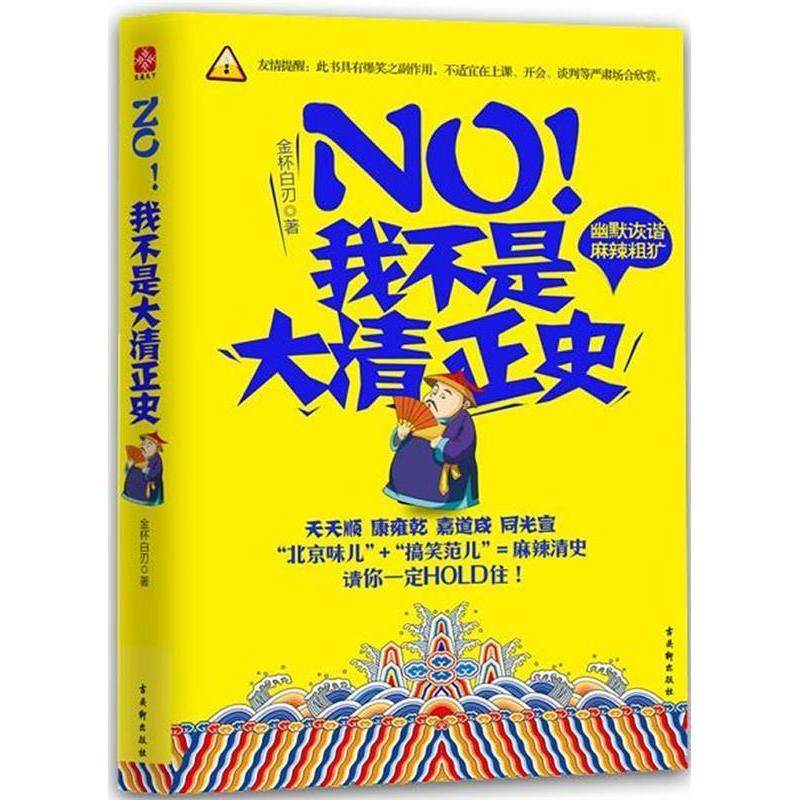 正版新书 NO！我不是大清正史——“北京味儿”+“范儿”=麻辣清史 金杯白刃著 古吴轩出版社,书籍/杂志/报纸,中国通史,淘宝优惠券,粉丝福利购,淘宝优惠卷