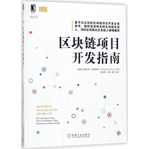 正版新书 区块链项目开发指南 (印度)纳拉扬·普鲁斯蒂(Narayan Prusty) 著；朱轩彤,闫莺,董宁 译 机械工业出版社