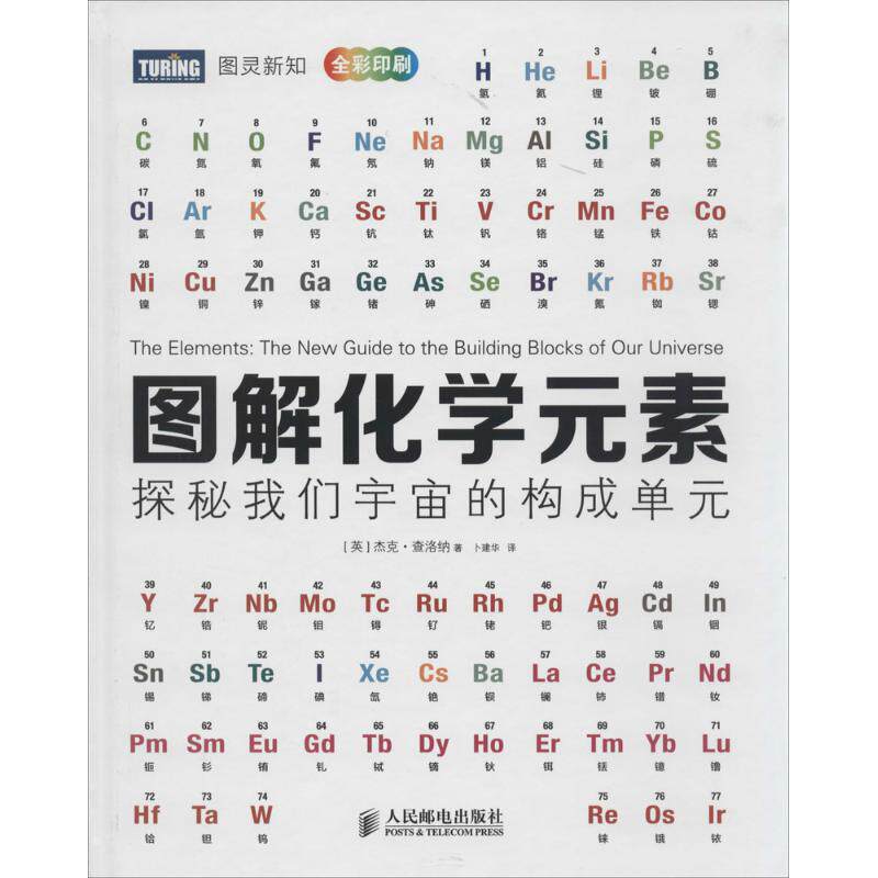 正版新书 图解化学元素 杰克·查洛纳 著作 卜建华 译者 人民邮电出版社