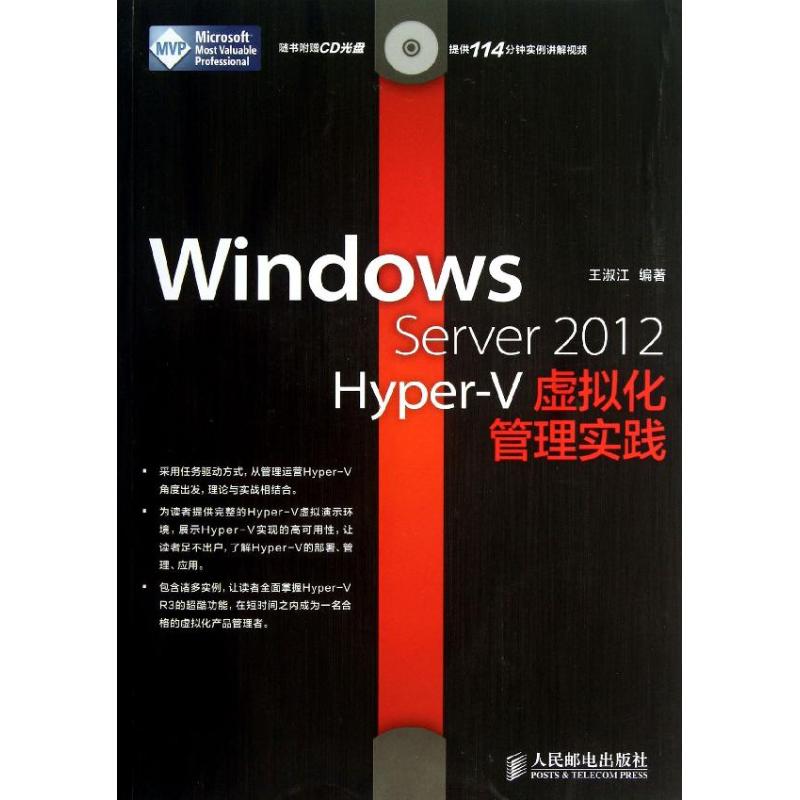 正版新书 WNOWSserver2012hyper_v虚拟化管理实践 王淑江  人民邮电出版社