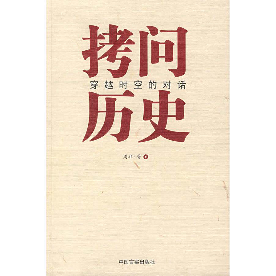 正版新书 拷问历史：穿越时空的对话 周非 中国言实出版社