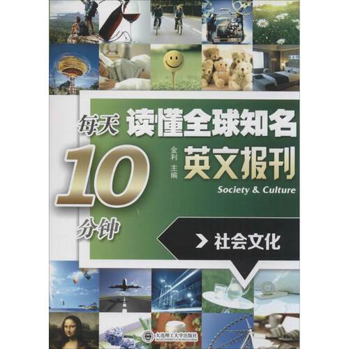 正版新书 每天10分钟读懂全球知名英文报刊 无 著作 金利 主编 大连理工大学出版社
