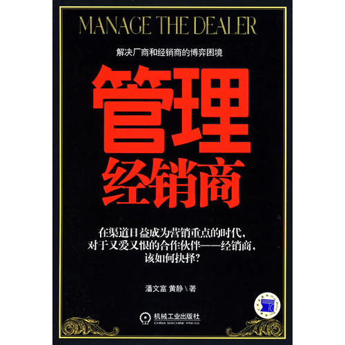 正版二手 管理经销商 潘文富 黄静 机械工业出版社