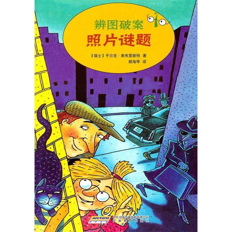 正版新书 辨图破案①照片谜题 （瑞士）奥布里斯特 郭海琴 安徽教育出版社