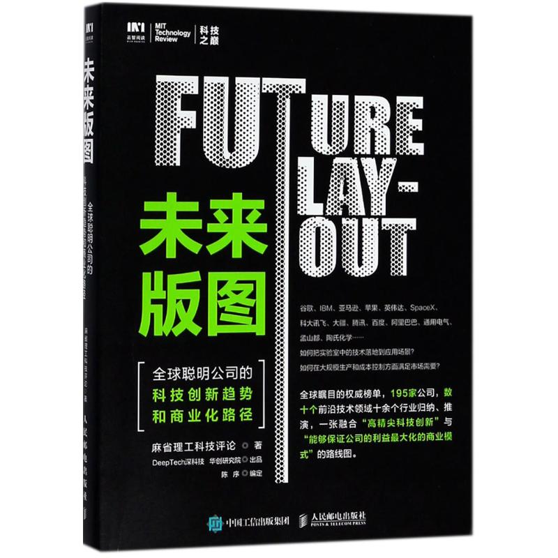 正版新书 未来版图 麻省理工科技评论(MIT Technology Review) 著 著 人民邮电出版社图片