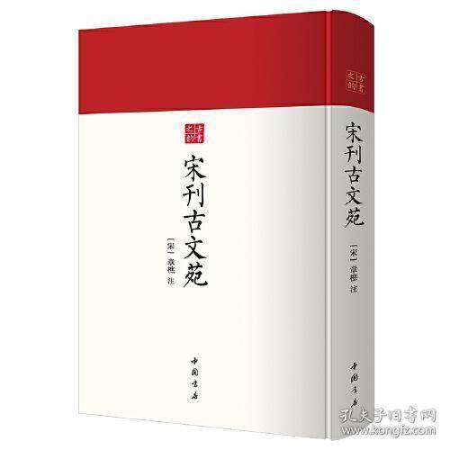 正版新书  宋刊古文苑（古书之韵丛书 16开精装本 全一册）  [宋]章樵注 中国书店