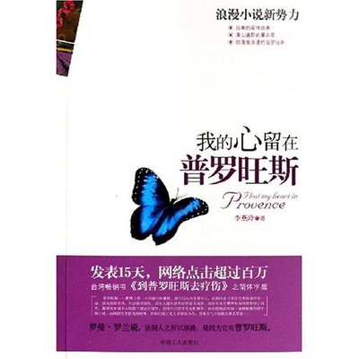 正版新书 我的心留在普罗旺斯 李燕玲 中国工人出版社