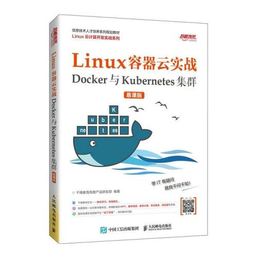 正版新书  Linux容器云实战——Docker与Kubernetes集群 （慕课版）  千锋教育高教产品研发部著 人民邮电出版社