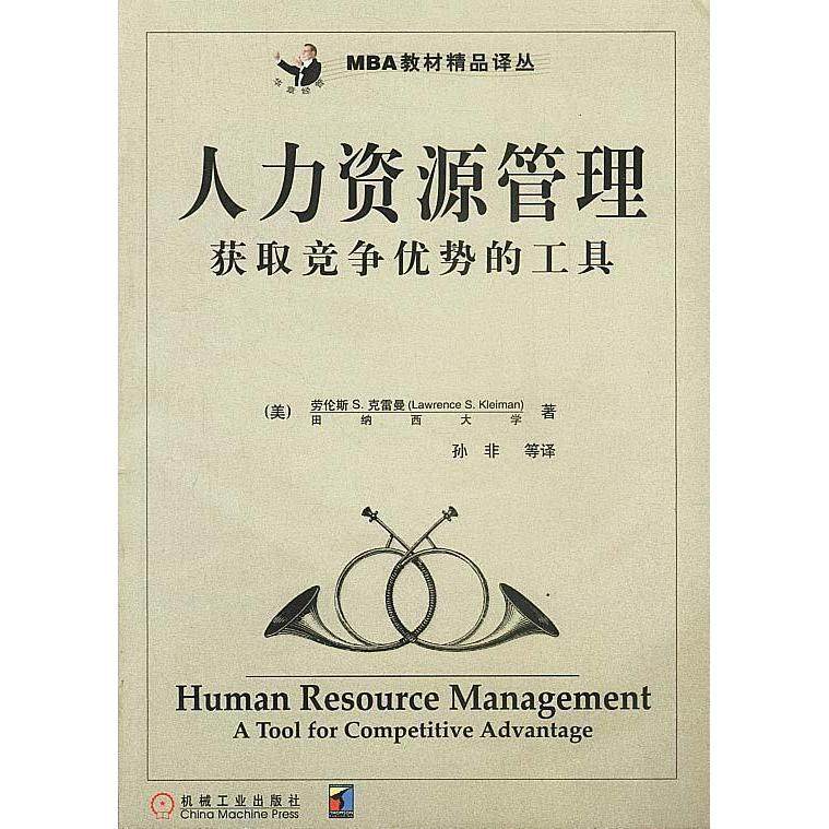 正版新书 人力资源管理:获取竞争优势的工具 克雷曼(Kleiman L·S) 机械工业出版社