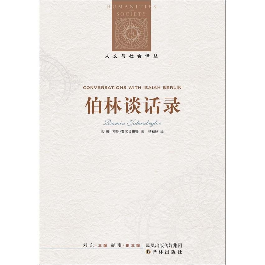 正版新书 伯林谈话录 拉明.贾汉贝格鲁 译林出版社