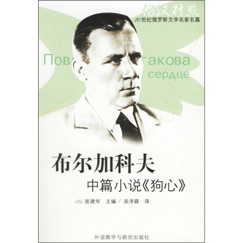 正版新书 布尔加科夫中篇小说《狗心》（附光盘一张）——20世纪俄罗斯文学名家名篇 张建华 吴泽霖 外语教学与研究出版社
