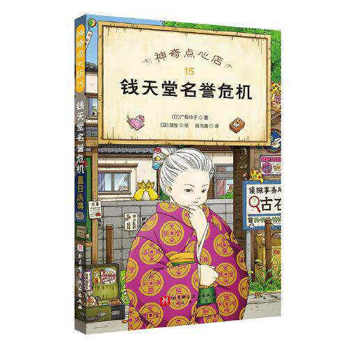 正版新书 点心店.15：钱天堂名誉危机 (日)广岛玲子|责编:左颖|译者:段洵美|绘画:(日)加加 北京科技