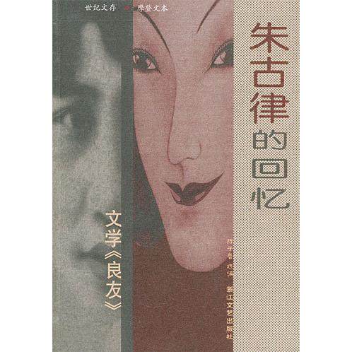 正版新书 朱古律的回忆：文学《良友》 陈子善 浙江文艺出版社,书籍/杂志/报纸,中国近代随笔,淘宝优惠券,粉丝福利购,淘宝优惠卷