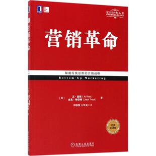 经典 营销 重译版 艾·里斯 社 正版 机械工业出版 新书
