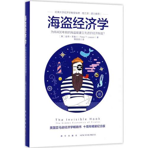正版新书 海盗经济学 (美)彼得·里森(Peter T.Leeson) 著；傅西西 译 新星出版社