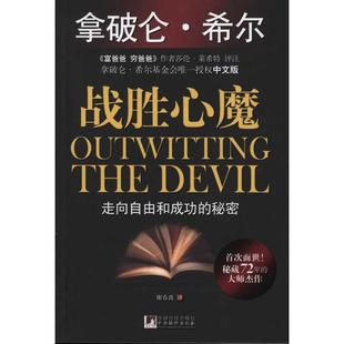 走向自由和成功 戰(zhàn)勝心魔 新書 社 希爾 中央編譯出版 秘密 正版