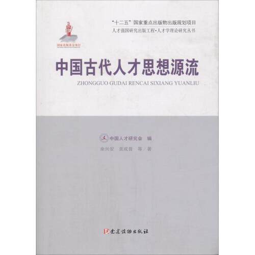 正版图书 中国古代人才思想源流 余兴安,类成普 等 著；中国人才研究会 编 建读物出版社