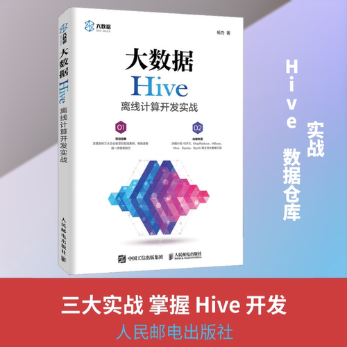 正版新书 大数据Hive离线计算开发实战 杨力 著 人民邮电出版社