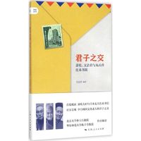 正版新書(shū) 君子之交：蕭乾、文潔若與丸山升往來(lái)書(shū)簡(jiǎn) 文潔若 上海人民出版社