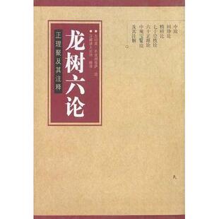 正版新书 龙树六论 [印]龙树 民族出版社
