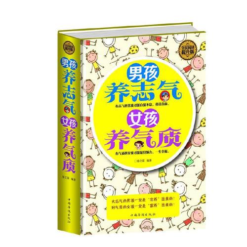 正版新书 全民阅读-男孩养志气女孩养气质(精装) 春之霖 中国华侨出版社