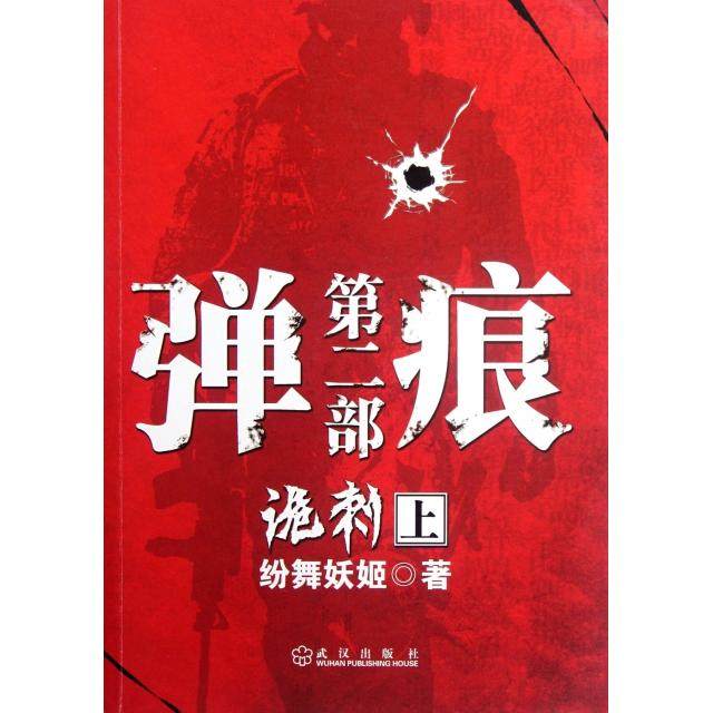 正版新书 弹痕(第2部诡刺上) 纷舞妖姬 武汉