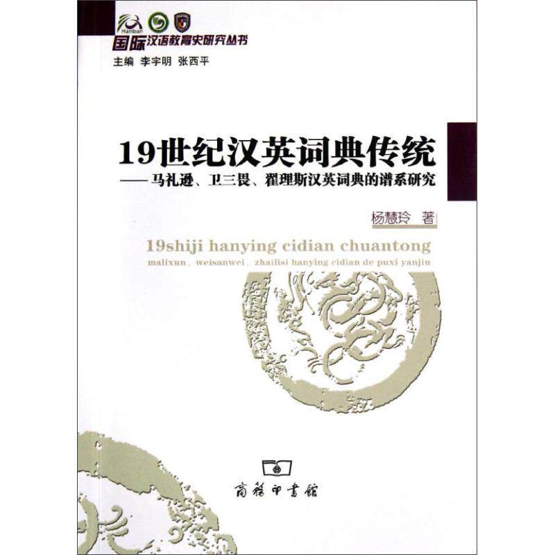 正版新书 1纪汉英词典传统:马礼逊.卫三畏.翟理斯汉英词典的谱系研究 杨慧玲 著作 商务印书馆