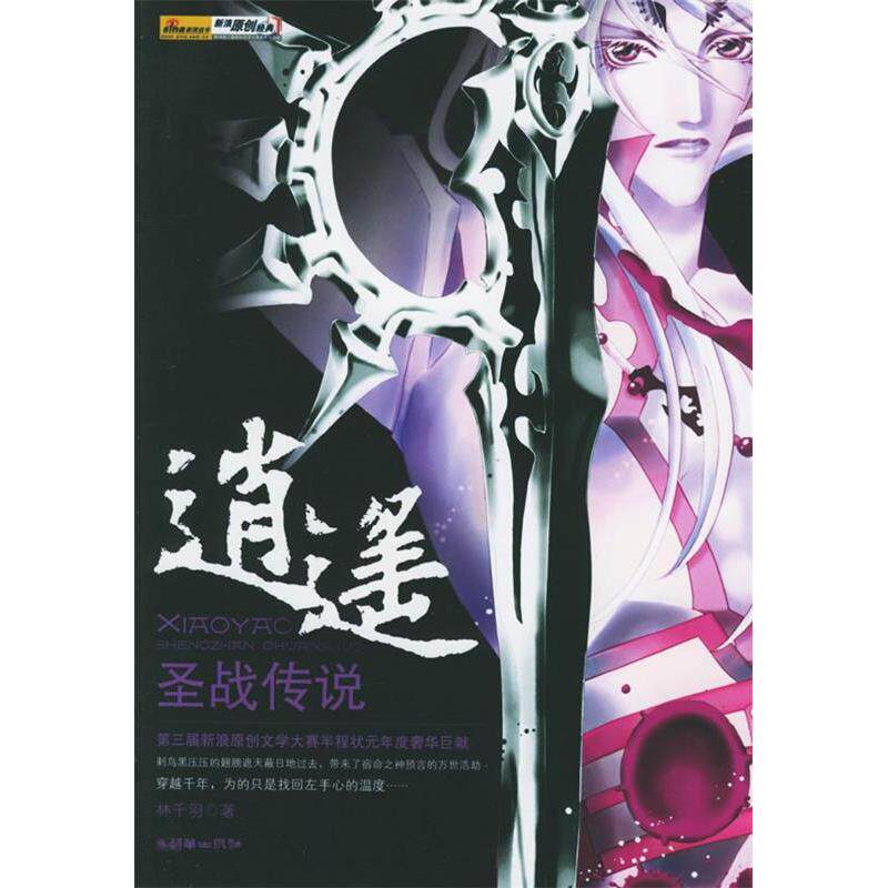 正版新书 逍遥：圣战传说 林千羽 朝华出版社