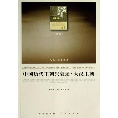 正版新书 中国历代王朝兴衰录(大汉王朝)/人民联盟文库 葛剑雄|主编:葛剑雄 人民