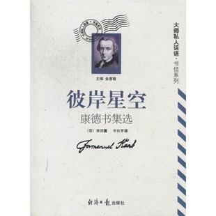 正版新书 彼岸星空(康德书信选)/大师私人话语 金惠敏 经济日报出版社